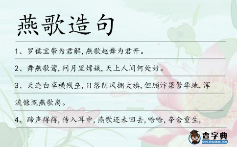 燕歌造句