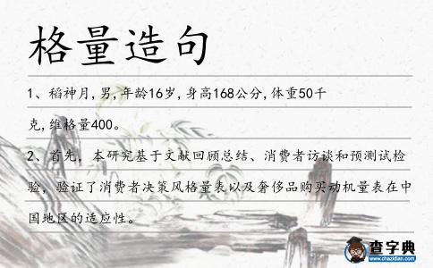 格量造句