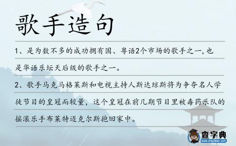 歌手造句