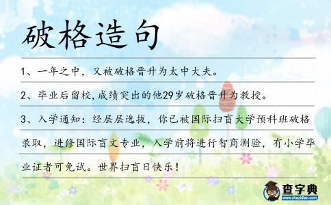 破格造句