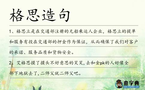 格思造句