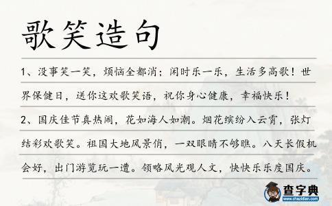 歌笑造句