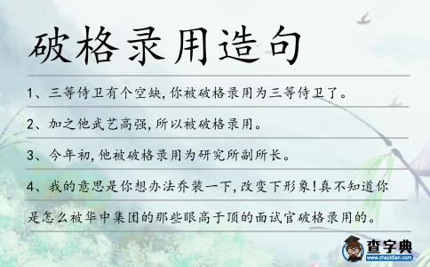 破格錄用造句