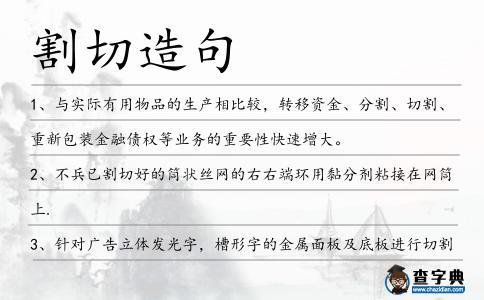 割切造句