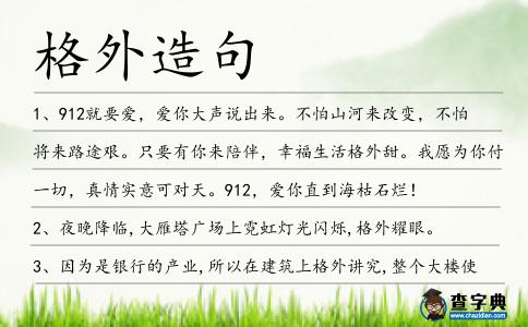 格外造句