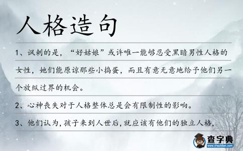 人格造句