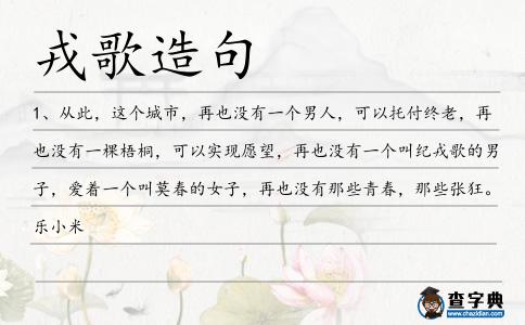 戎歌造句