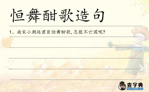 恒舞酣歌造句