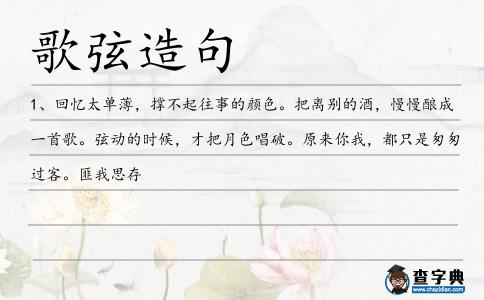 歌弦造句