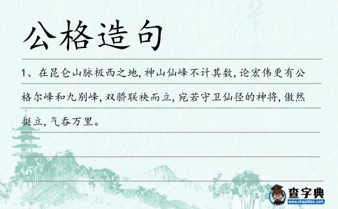 公格造句