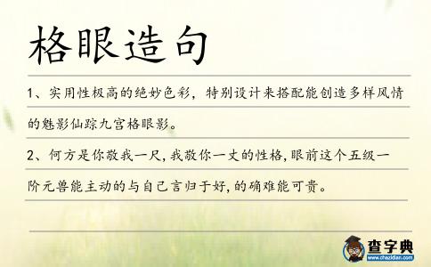 格眼造句