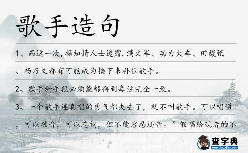 歌手造句