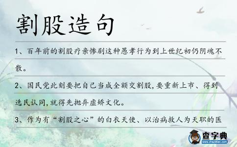 割股造句