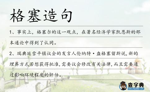 格塞造句