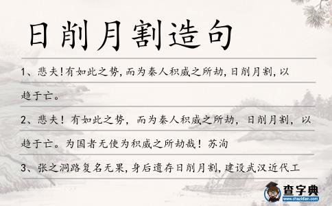 日削月割造句