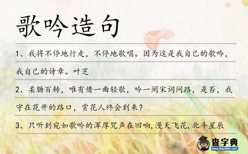 歌吟造句