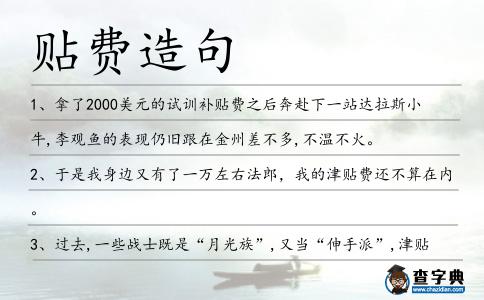 貼費造句