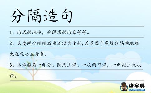 分隔造句