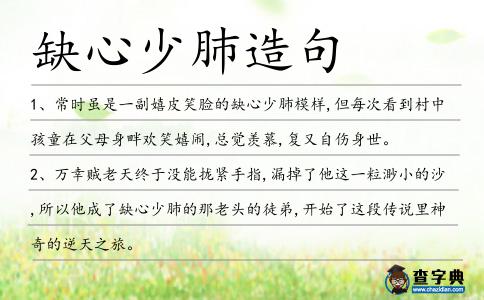 缺心少肺造句