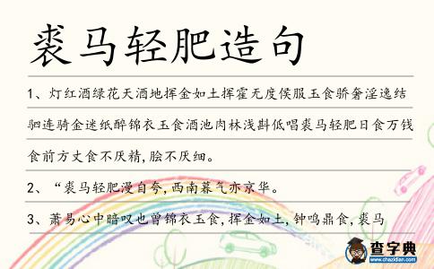 裘馬輕肥造句