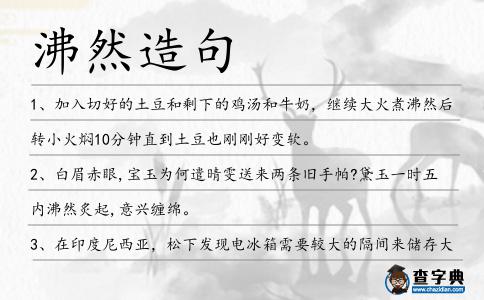 沸然造句