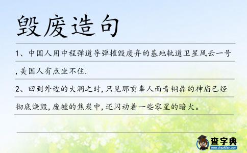 毀廢造句