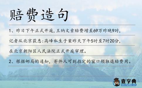 賠費(fèi)造句