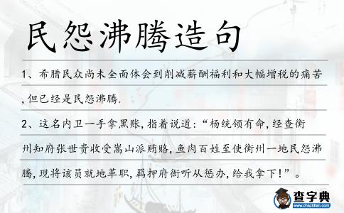 民怨沸騰造句
