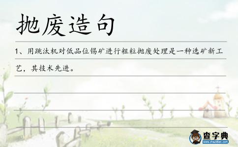 拋廢造句
