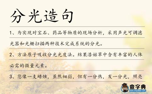 分光造句