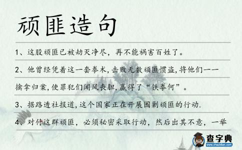 頑匪造句