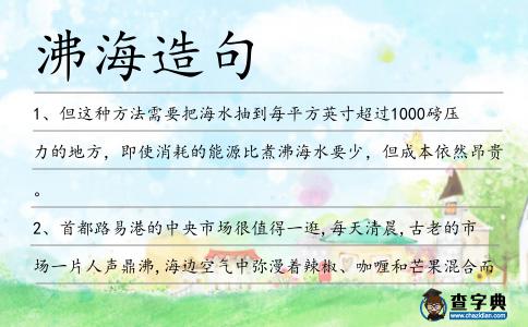 沸海造句