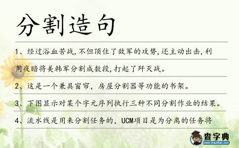 分割造句