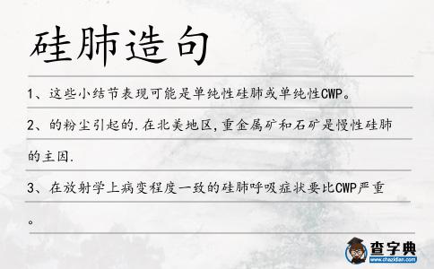 硅肺造句