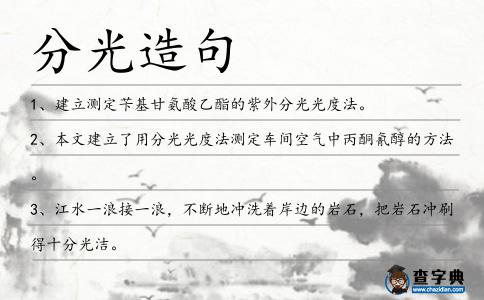 分光造句