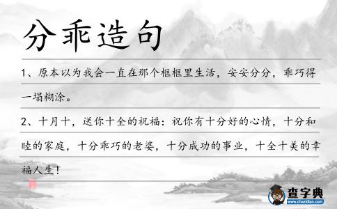 分乖造句