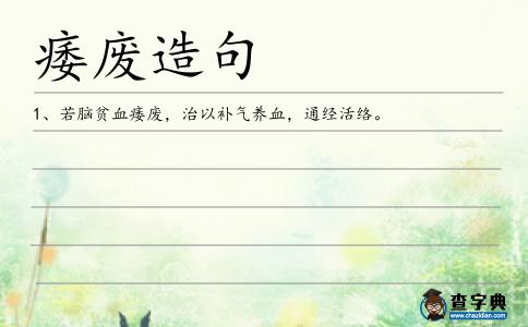 痿廢造句