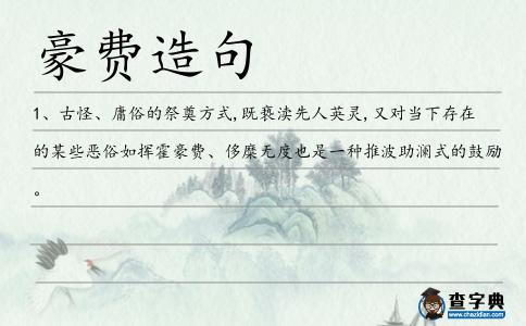 豪費造句