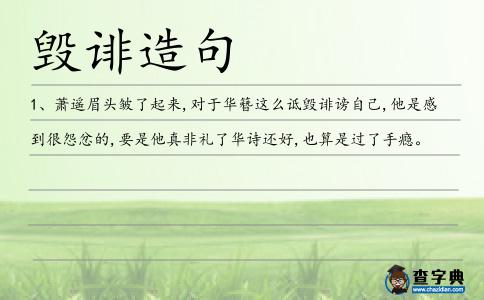 毀誹造句