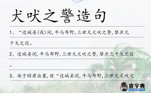 犬吠之警造句