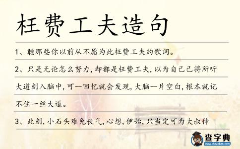 枉費工夫造句