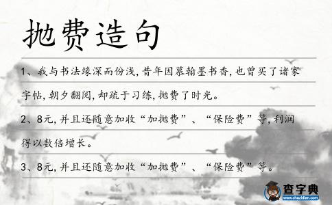 拋費造句