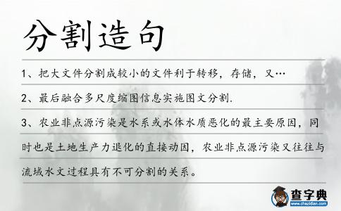 分割造句