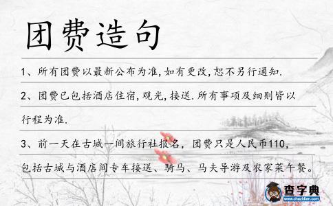 團(tuán)費(fèi)造句