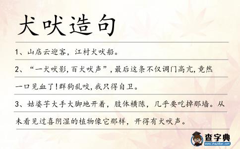 犬吠造句