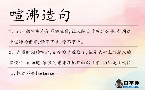 喧沸造句