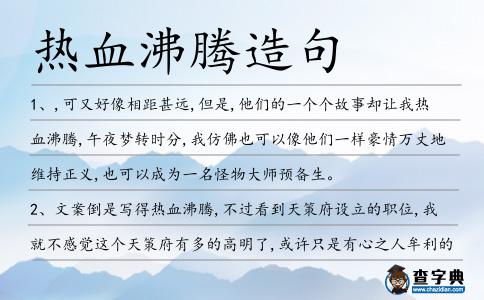 熱血沸騰造句