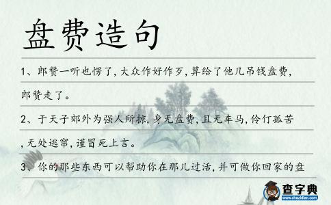 盤費造句