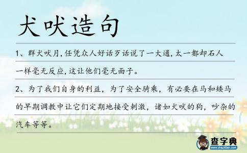 犬吠造句