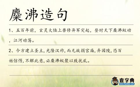 麋沸造句